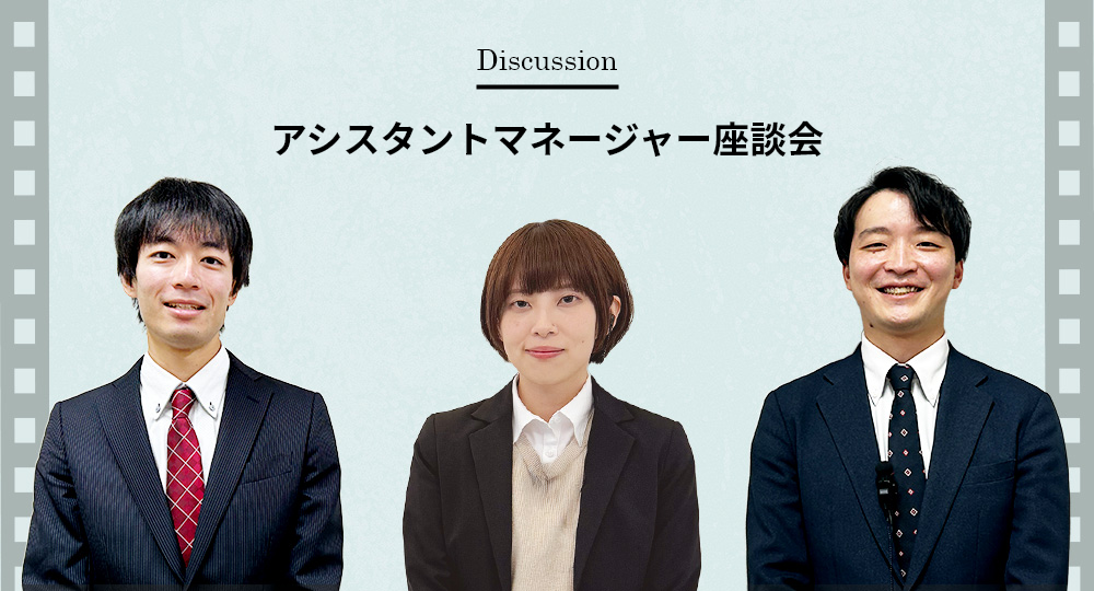 アシスタントマネージャー座談会