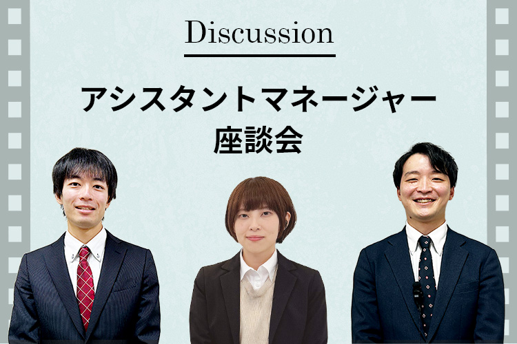 アシスタントマネージャー座談会
