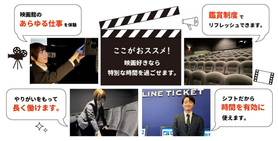 映画館のあらゆる仕事を体験・干渉制度でリフレッシュ・シフトだから時間を有効に使える・やりがいをもって長く働けます。